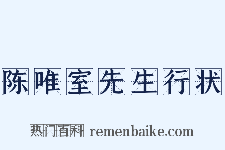 陈唯室先生行状是什么意思的图片